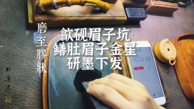 「歙砚」品香 研墨 眉子坑鳝肚眉子金星试墨 银眉潋滟 金星如桂