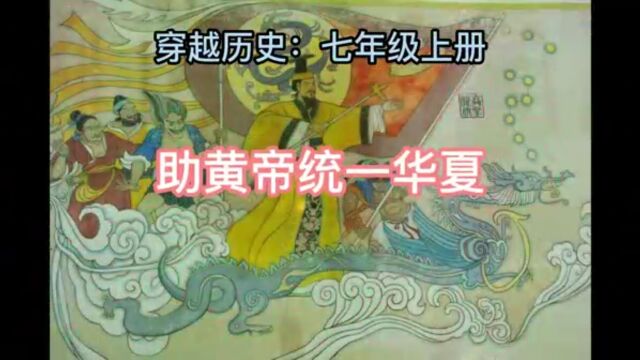 穿越体悟历史(1)助黄帝统一华夏