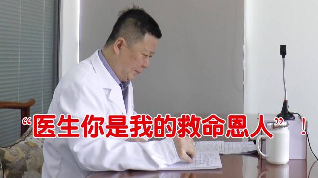 患者来就诊的第一句话:“医生你是我的救命恩人!”大夫都不好意思了