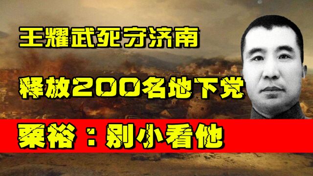 49年国军王耀武死守济南,暗中释放200名地下党,粟裕:别小看他