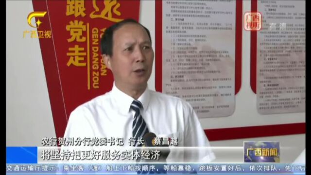 【奋进新征程 建功新时代】农行贺州分行:打好金融“组合拳” 助力稳经济保就业