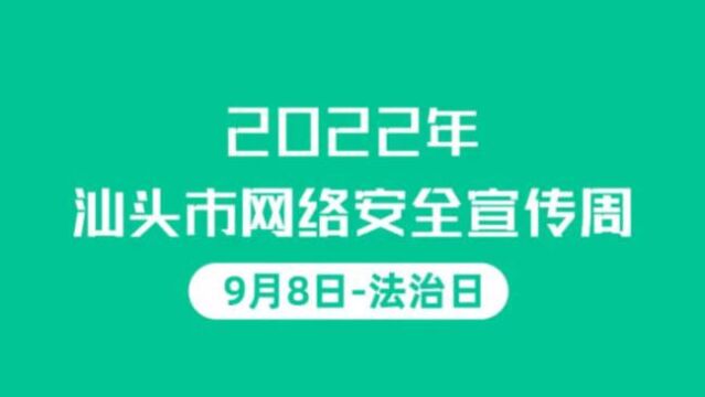 【2022年汕头市网络安全宣传周】法治日宣传片