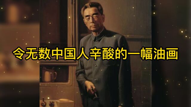 令无数中国人心酸的一幅油画背后的故事