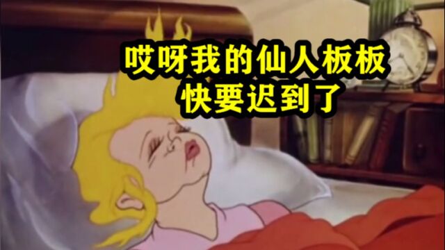 搞笑配音:哎呀我的仙人板板,快要迟到了