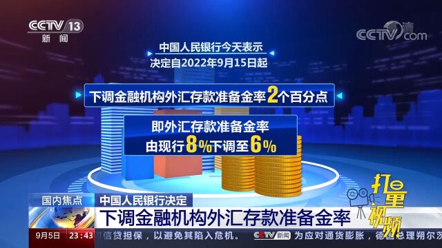 中国人民银行决定下调金融机构外汇存款准备金率至6%