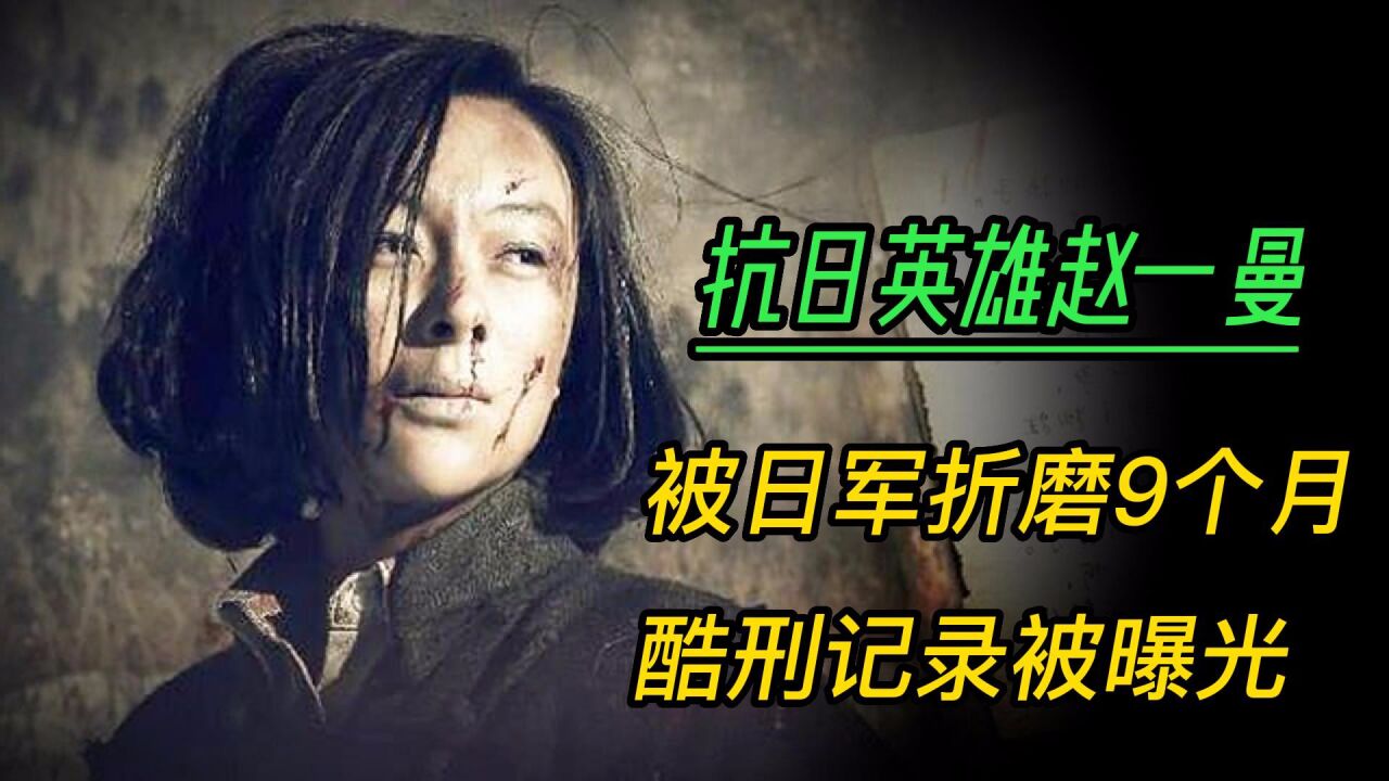 赵一曼被日军折磨9个月，受到何种酷刑？日本战犯说出的实情_高清
