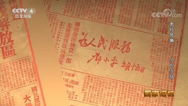 晋冀鲁豫《人民日报》的舆论反击,挫败了蒋介石的阴谋