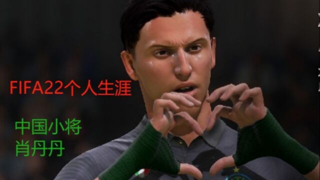 FIFA22亚洲之星第十八集