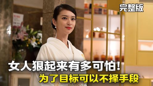 一口气看完《黑色笔记本》狠女人为了完成目的不择手段