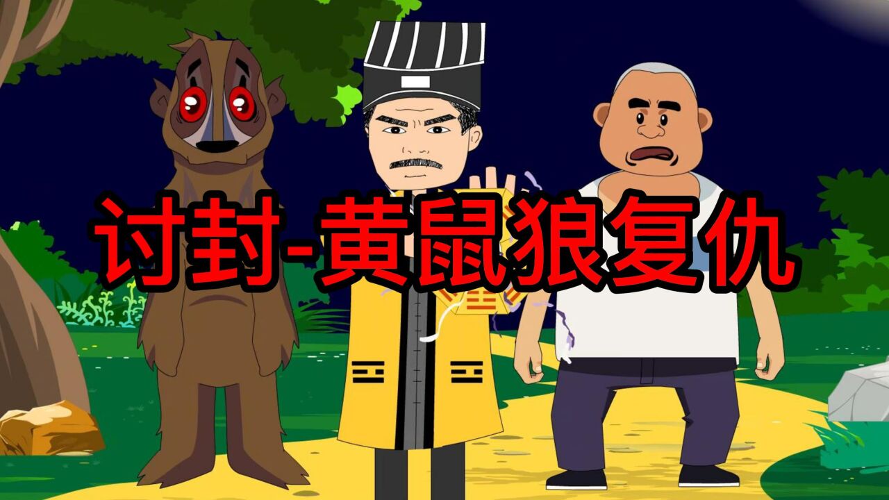 九叔收黄皮子_高清1080P在线观看平台_腾讯视频
