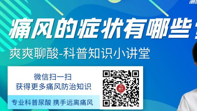 痛风除了急性期还有间歇期的临床表现