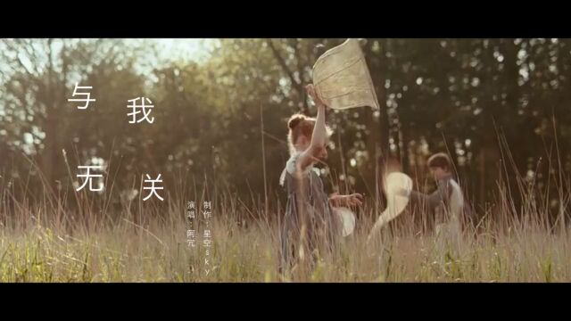 阿冗《与我无关》还是希望你好,即使后来你与我无关