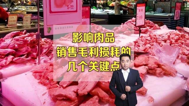 肉禽销售不好,损耗高的原因是什么呢?#生鲜超市