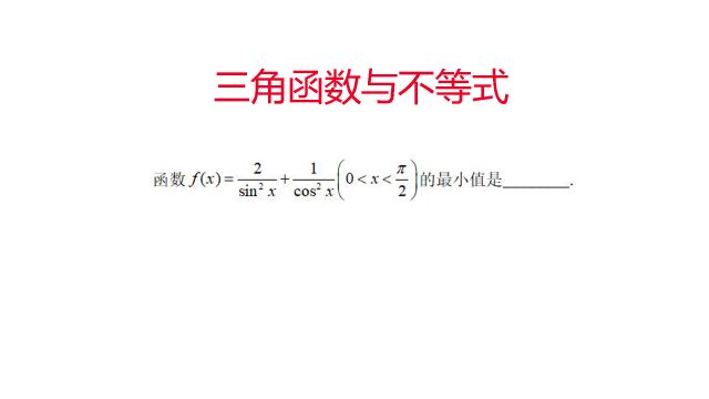 三角函数与基本不等式综合应用,两种方法都很巧妙