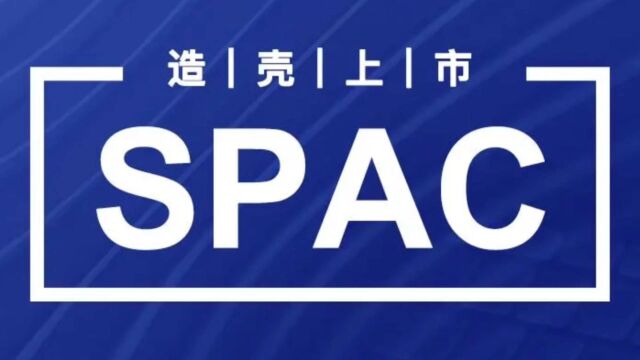 “造壳上市”SPAC