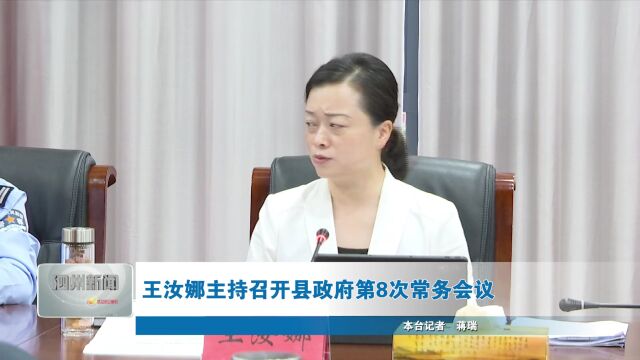 王汝娜主持召开县政府第8次常务会议