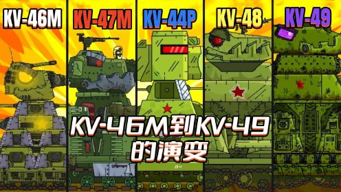 坦克世界动画：KV-46M到KV-49的演变