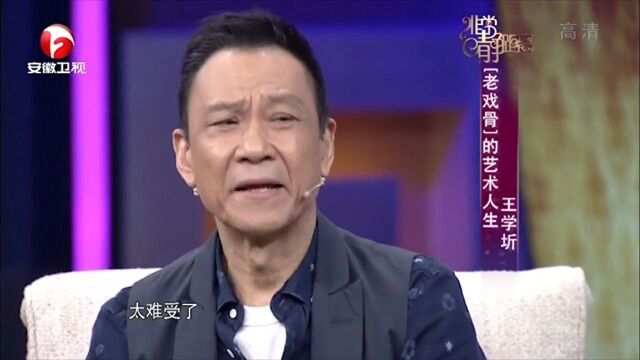 王学圻十分刻苦,曾经学习京剧,如今感慨万千|静距离