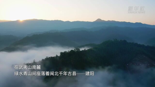 千城胜景|千年古县 闽北建阳