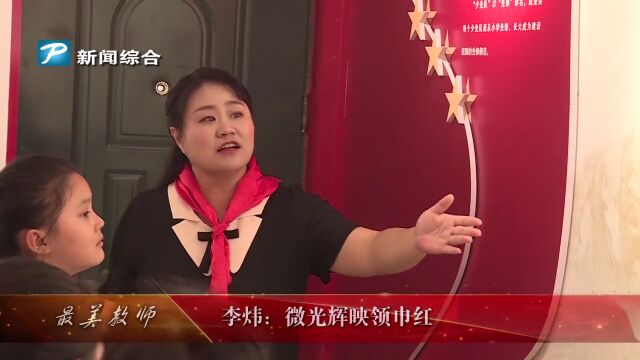 2022濮阳最美教师丨李炜:微光辉映领巾红