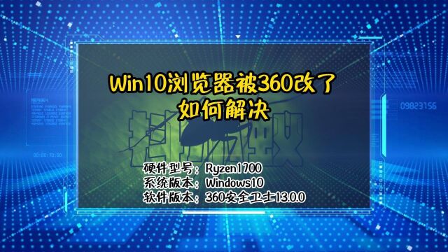 「教程」Win10浏览器被360改了怎么办