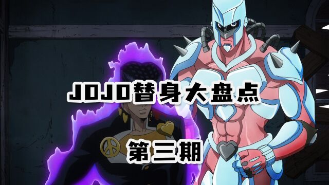 JOJO替身大盘点第三期