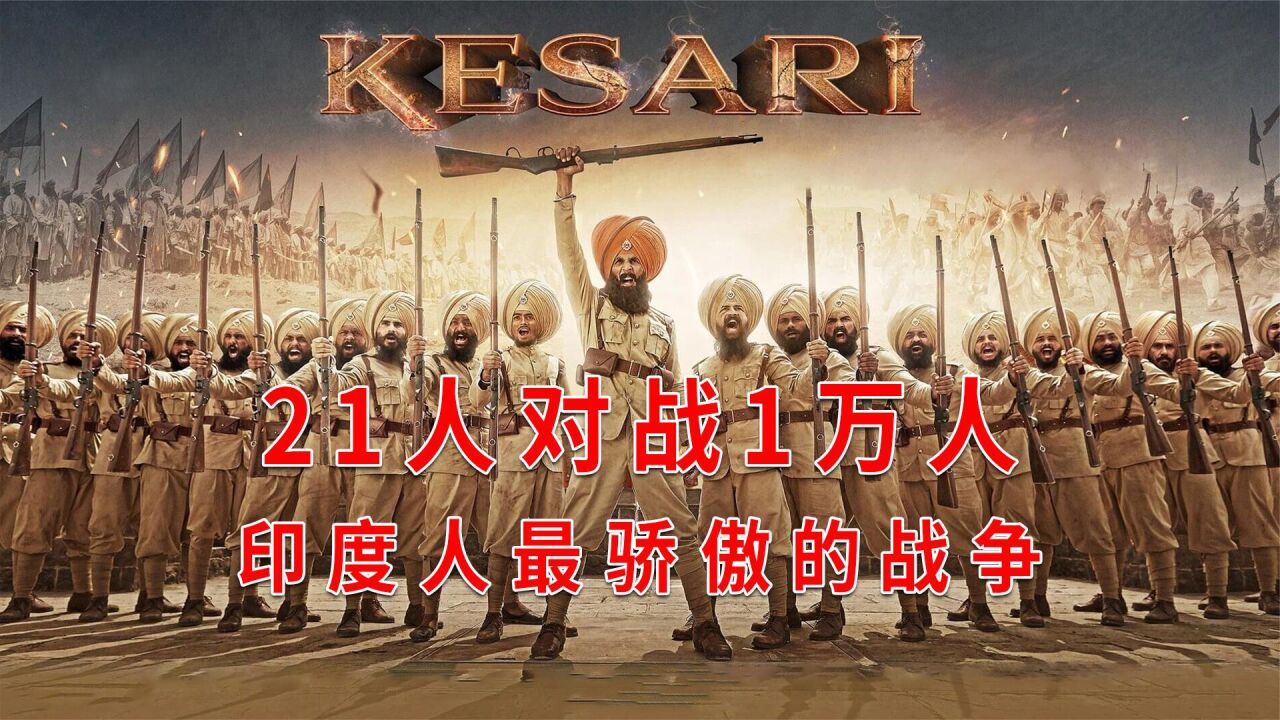 21个人对战一万人,真实战役改编电影,印度战争神剧《凯萨里》_腾讯