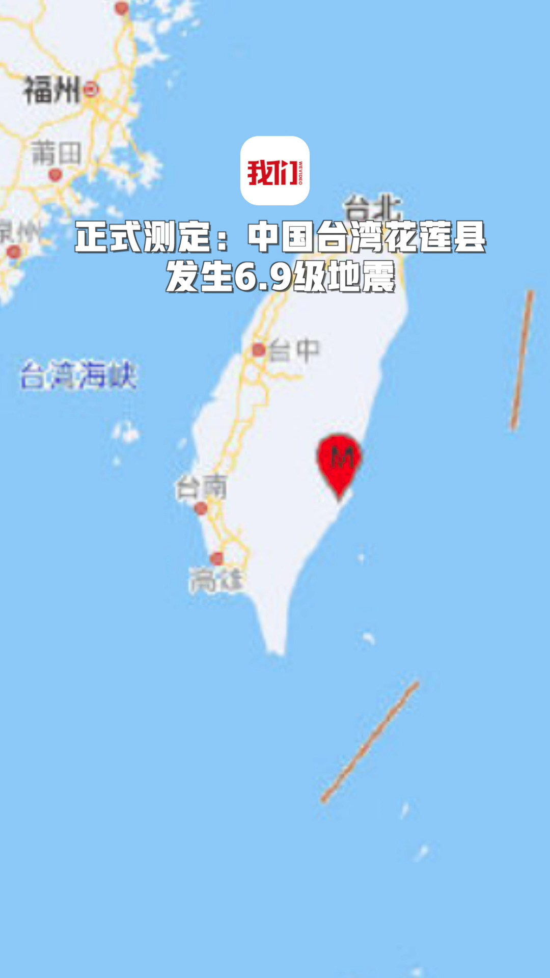 中国台湾花莲县发生69级地震 震源深度10千米