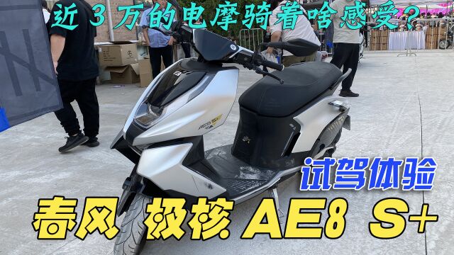 近3万块钱的电动摩托骑着啥样?春风极核AE8 S+试驾体验