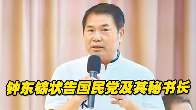 遭开除党籍后,钟东锦向法院状告国民党及其秘书长黄健庭