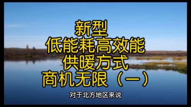 新型低能耗高效能供暖方式商机无限(一)