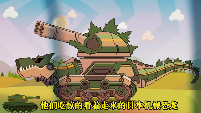 坦克动画:重坦kv-44遭遇机械恐龙和恶魔坦克的围攻启动超级模式
