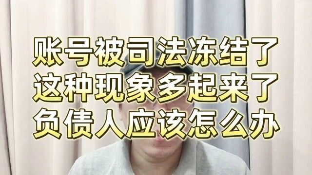 账户被司法冻结了,这种现象多起来了,负债人应该怎么办?