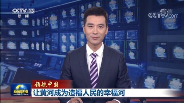 让黄河成为造福人民的幸福河(央视《新闻联播》)