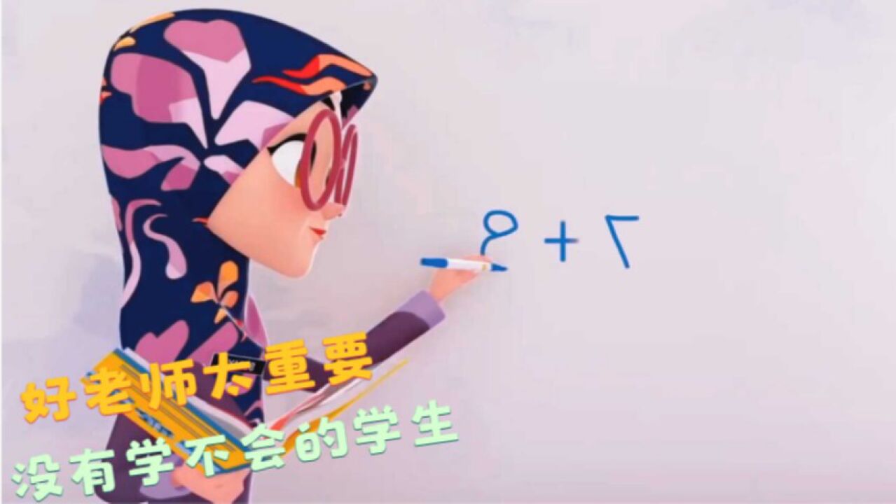 好老师太重要,没有学不会的学生,只有不会教的老师_腾讯视频