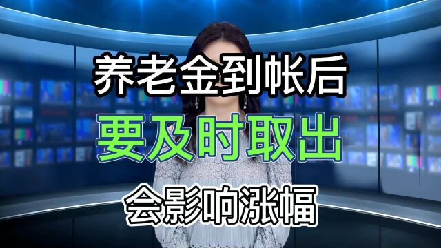 养老金到账之后,要及时从账户中取出来,会影响后期的涨幅?