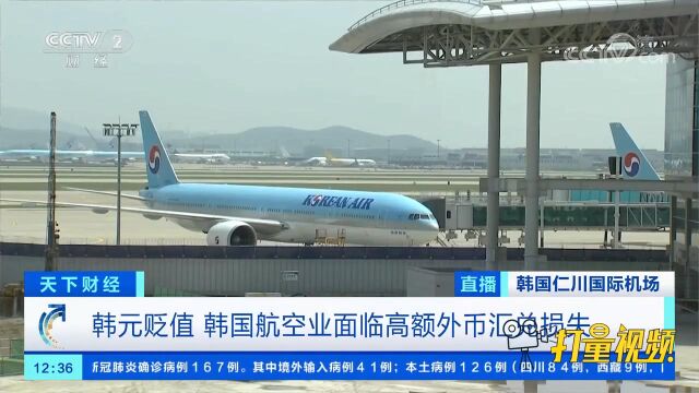 韩元贬值,韩国航空业面临高额外币汇兑损失