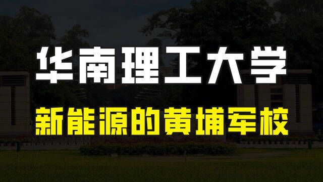 中国不止有清华北大,我国新能源汽车行业的崛起,全靠华南理工!