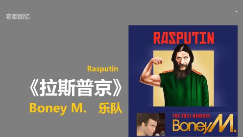老歌回忆 |《 Rasputin 拉斯普京》Boney M.乐队 英文歌曲