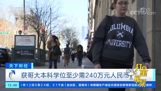 获哥大本科学位至少需要240万元人民币