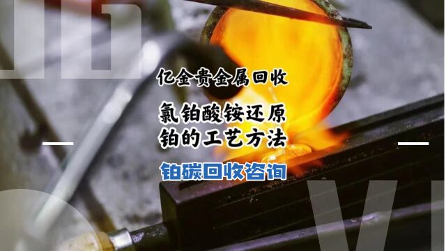 铂碳回收方法,氯铂酸铵如何还原成铂的工艺流程