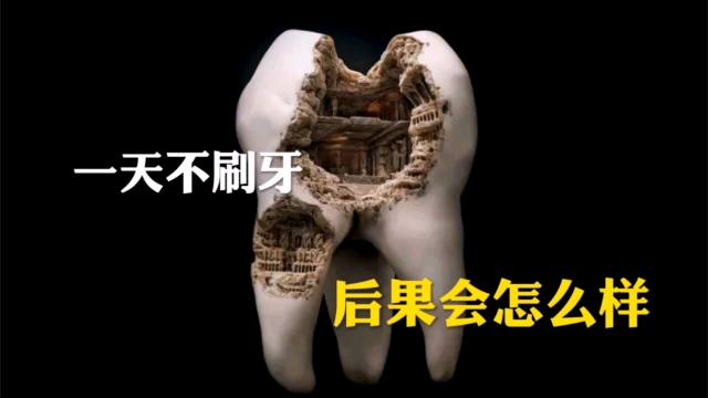 一天不刷牙,后果会怎么样?