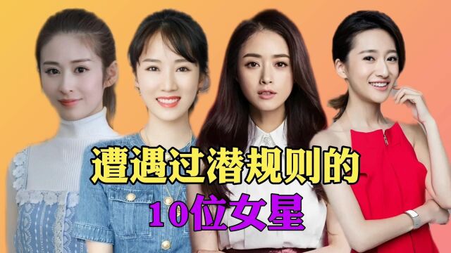 遭遇过潜规则的10位女星,个个貌美如花,看看都有谁呢?