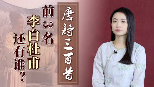 [图]唐诗三百首是怎么选的？杜甫39首排第一，李白与另一位并列第二