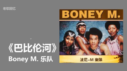 老歌回忆  |《巴比伦河 Rivers of Babylon》Boney M. 乐队 英文歌曲