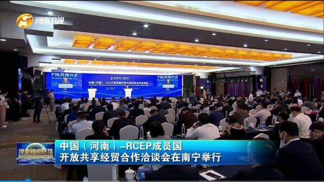 中国河南RCEP成员国开放共享经贸合作洽谈会