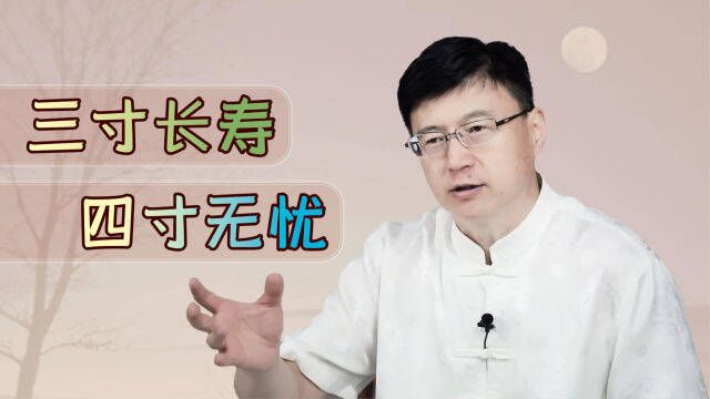 “三寸长寿,四寸无忧”,什么东西的尺寸?你家床上就有