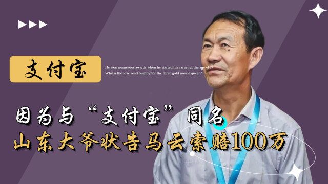 因为与“支付宝”同名,山东大爷将马云送上法庭,张口索赔100万