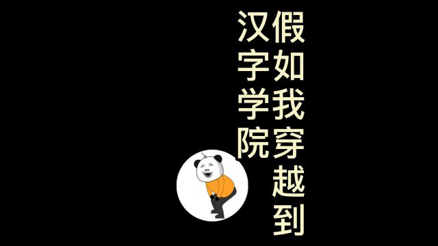 沙雕动画假如我穿越到汉字学院,汉字的魅力#搞笑#动画制作 #汉字