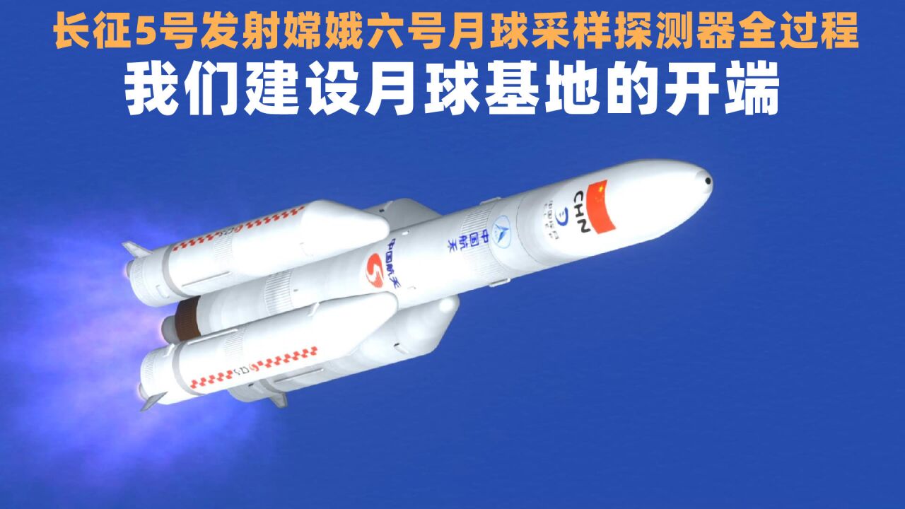 我国探月工程四期的开官之作:长征5号火箭发射嫦娥六号全过程_腾讯视频